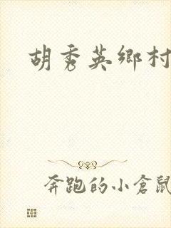 胡秀英乡村乱情