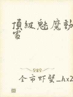 顶级魅魔动漫出处封面