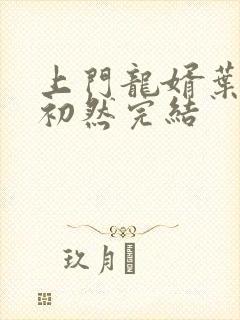 上门龙婿叶辰萧初然完结