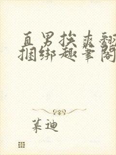 直男挨爽翻呻淫捆绑趣笔阁