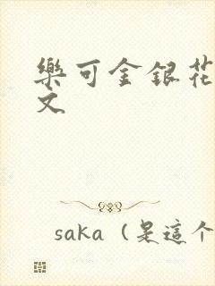 乐可金银花露全文