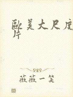 欧美大尺度的大片