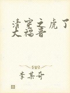 清穿之虎了吧唧大福晋