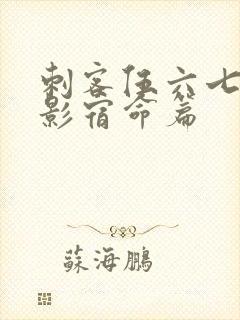 刺客伍六七之暗影宿命篇