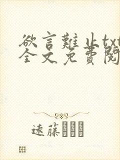 欲言难止txt全文免费阅读