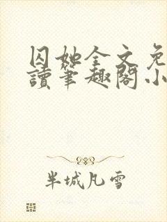 囚她全文免费阅读笔趣阁小说无弹窗