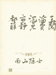 都市沉沦王春月薛静免费阅读封面