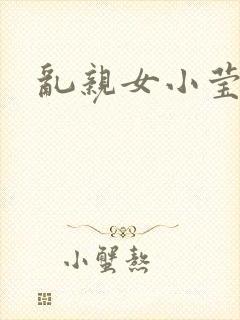 乱亲女小莹的泬