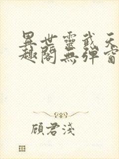 异世灵武天下笔趣阁无弹窗