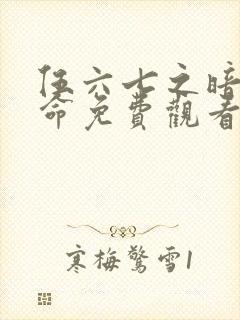 伍六七之暗影宿命免费观看视频