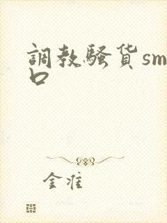 调教骚货sm重口封面