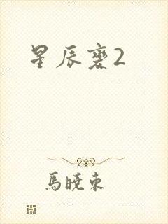 星辰变2