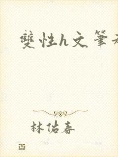 双性h文笔趣阁