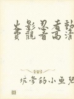 火影忍者动漫免费观看高清