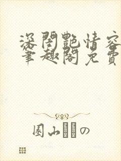 深闺艳情容子君笔趣阁免费阅读封面