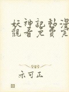 妖神记动漫在线观看免费完整版樱花封面