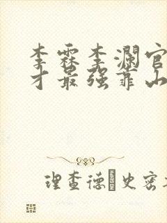 李霖李澜官场奇才最强靠山竟是我自己小说