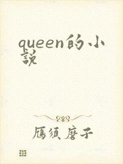 queen的小说
