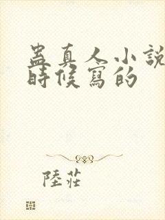 蛊真人小说什么时候写的