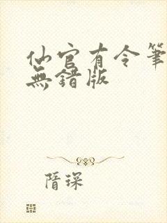 仙官有令笔趣阁无错版
