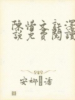 陈惜文许泽楷小说免费阅读