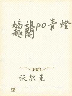 嫡姐po青灯笔趣阁