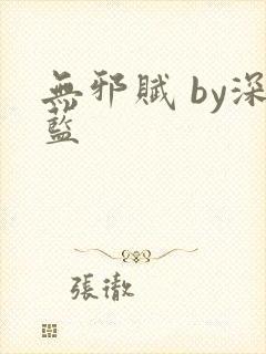 无邪赋 by深蓝封面