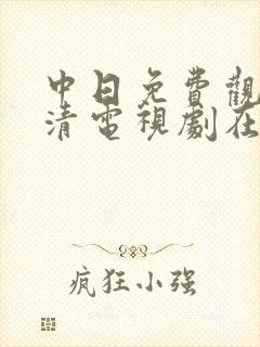 中日免费观看高清电视剧在线观看