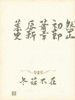 叶辰萧初然刚刚更新章节正版小说 小说