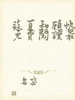 苏夏和顾帆全文免费阅读最新小说封面