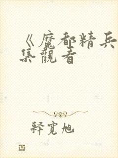 《魔都精兵》全集观看