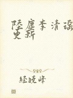 陆尘李清瑶超前更新