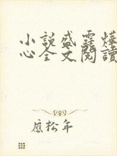 小说盛霆烨初之心全文阅读无弹窗