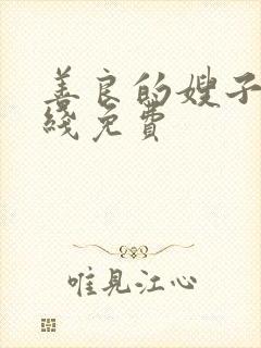 善良的嫂子2在线免费