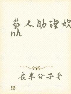 艺人助理娱乐圈nh