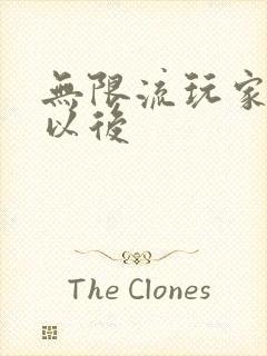 无限流玩家退休以后