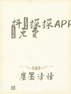 抖抈探探APP汅免费封面