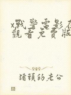 x战警电影在线观看免费版高清