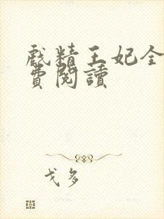 戏精王妃全文免费阅读