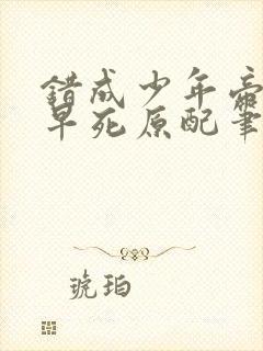 错成少年帝师的早死原配笔趣阁