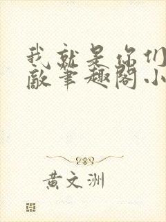 我就是你们的天敌笔趣阁小说