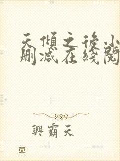 天倾之后小说无删减在线阅读