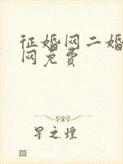 征婚网二婚正规网免费