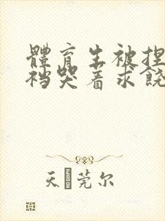 体育生被捏蛋掏裆哭着求饶