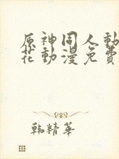 原神同人动漫樱花动漫免费观看版封面