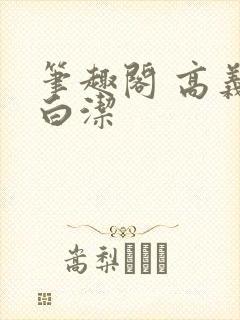 笔趣阁 高义 白洁