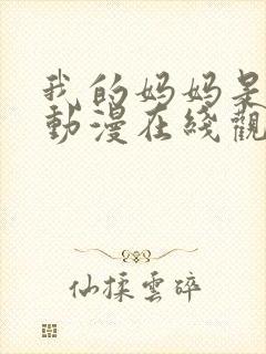 我的妈妈是魅魔动漫在线观看第二季全集