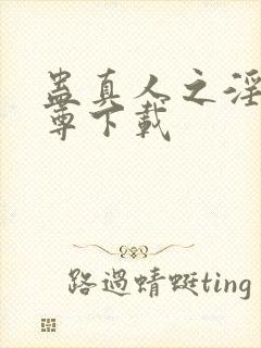 蛊真人之淫邪魔尊下载