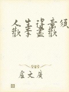 人生得意须尽纵欢李尽欢封面