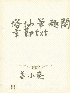 俗仙笔趣阁最新章节txt